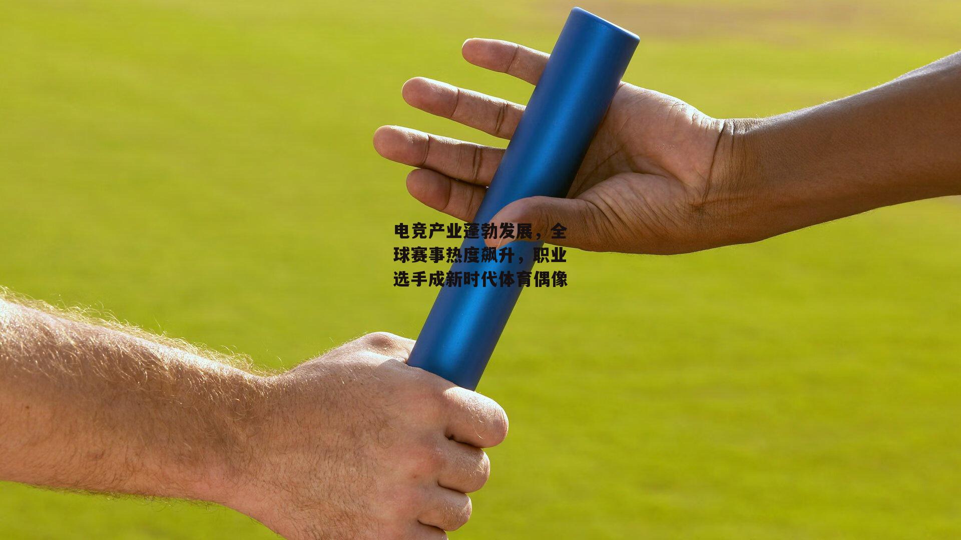 电竞产业蓬勃发展，全球赛事热度飙升，职业选手成新时代体育偶像