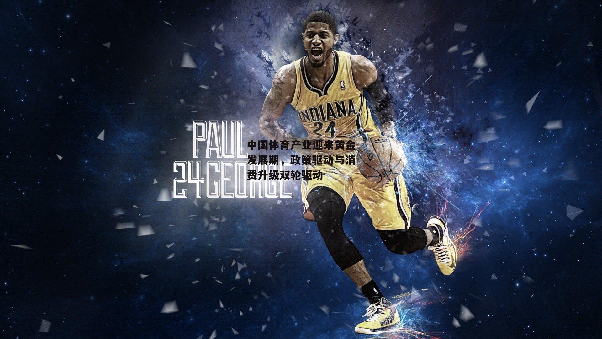 中国体育产业迎来黄金发展期,政策驱动与消费升级双轮驱动