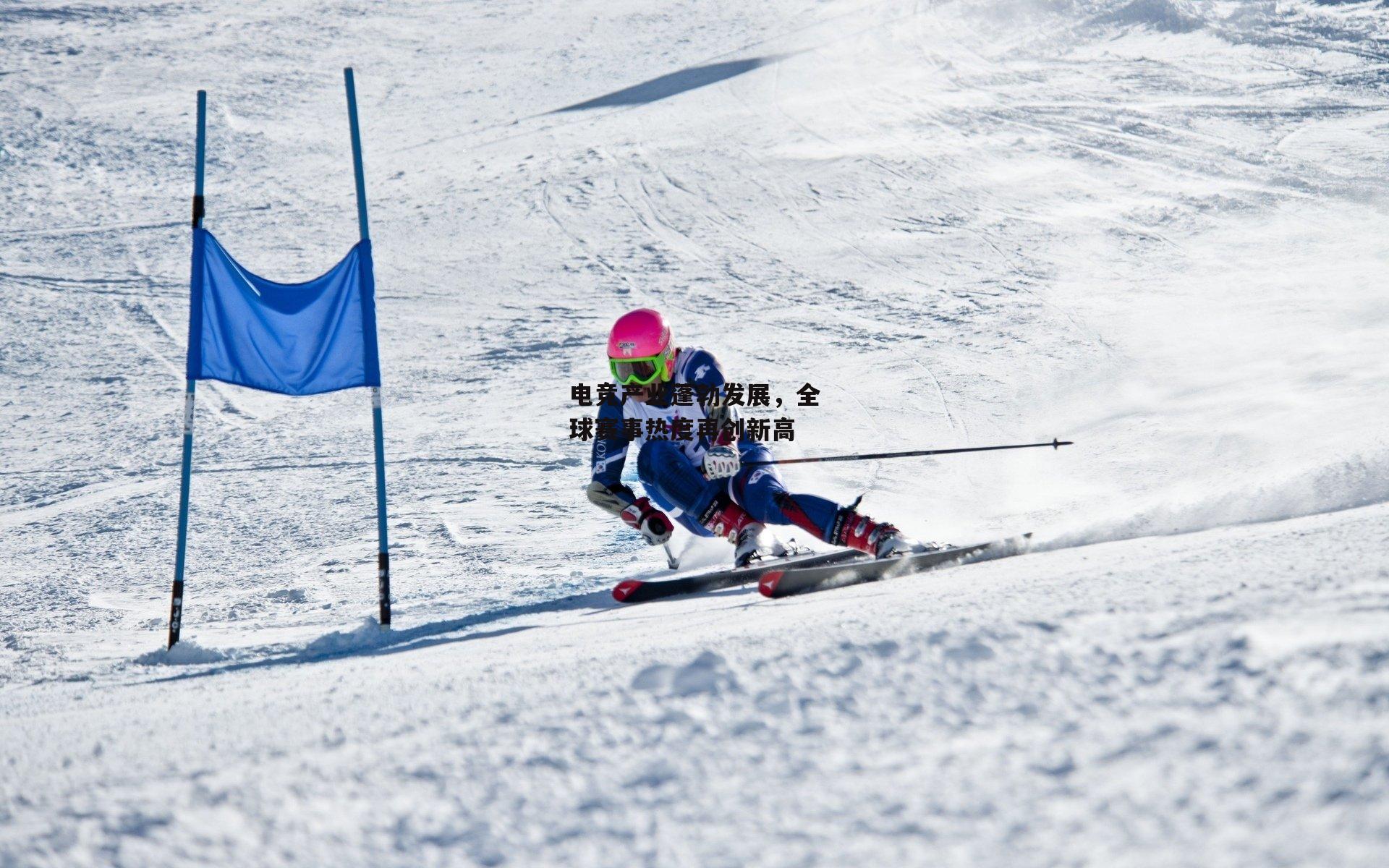 电竞产业蓬勃发展，全球赛事热度再创新高_澳客网