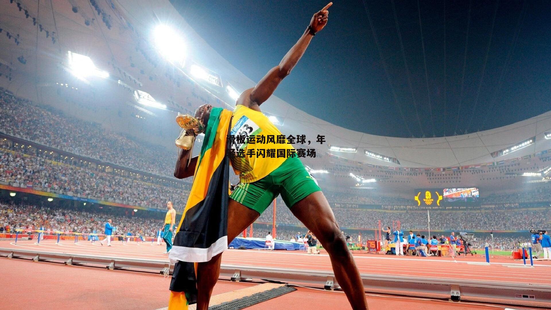 滑板运动风靡全球，年轻选手闪耀国际赛场_澳客