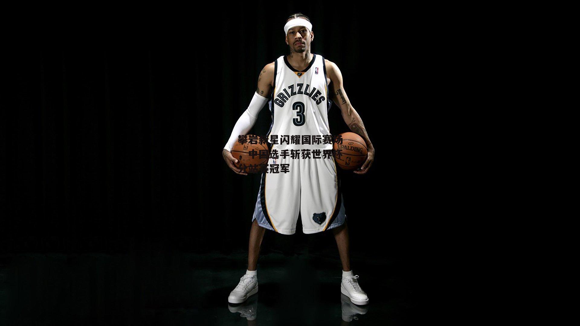 攀岩新星闪耀国际赛场,中国选手斩获世界杯分站赛冠军