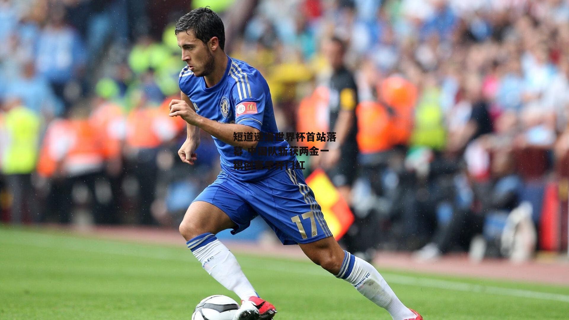 短道速滑世界杯首站落幕 中国队斩获两金一银创赛季开门红|澳客