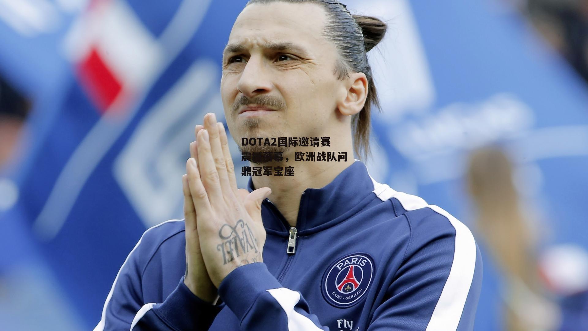 okooo|DOTA2国际邀请赛震撼落幕，欧洲战队问鼎冠军宝座