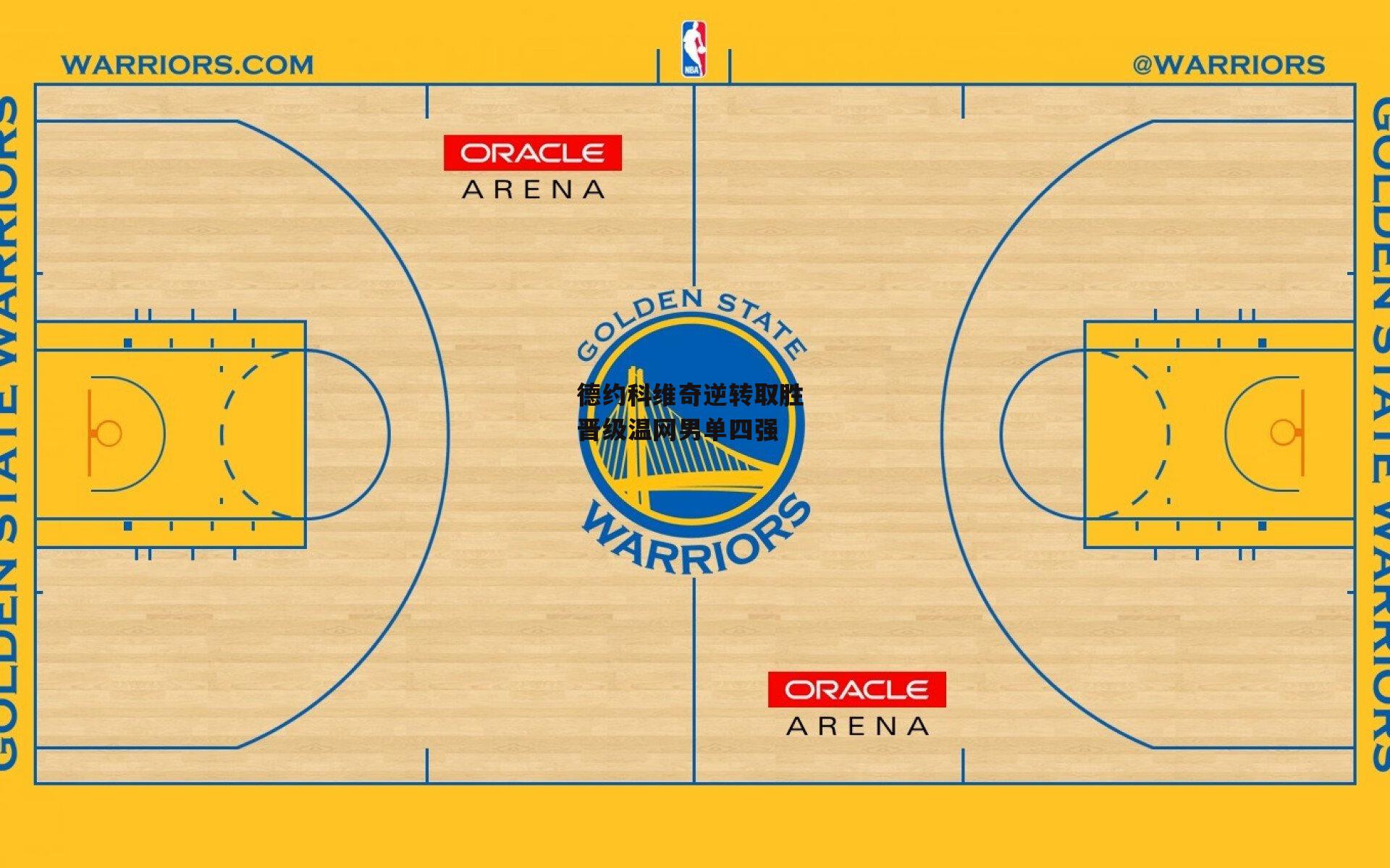 德约科维奇逆转取胜 晋级温网男单四强