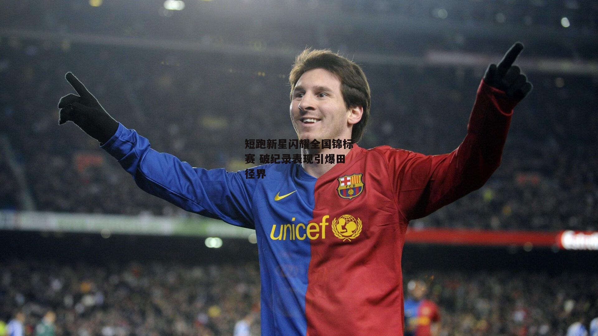 短跑新星闪耀全国锦标赛 破纪录表现引爆田径界