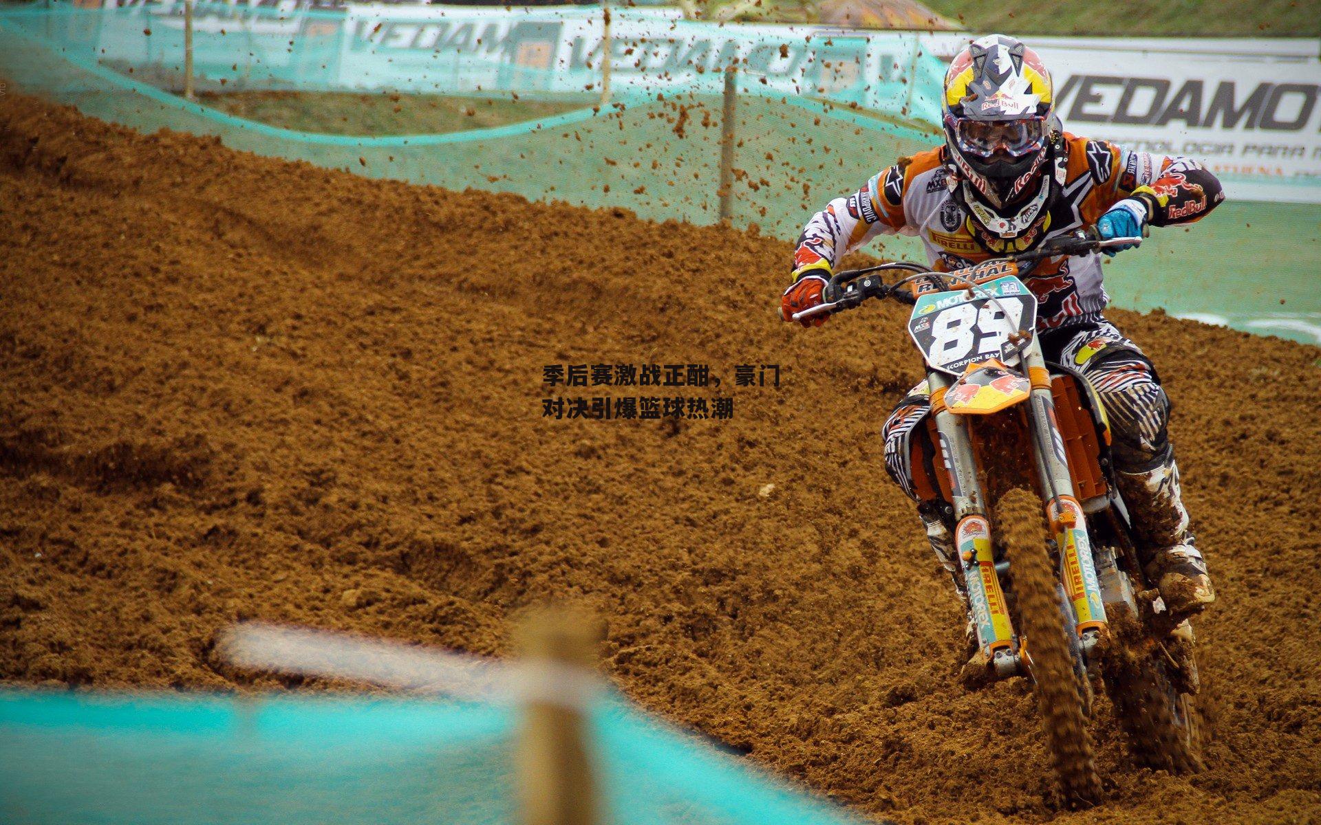 季后赛激战正酣，豪门对决引爆篮球热潮