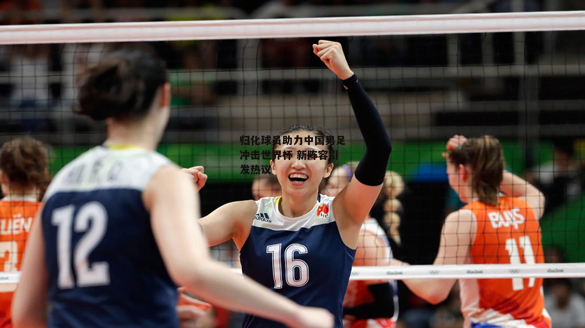 归化球员助力中国男足冲击世界杯 新阵容引发热议【澳客网】