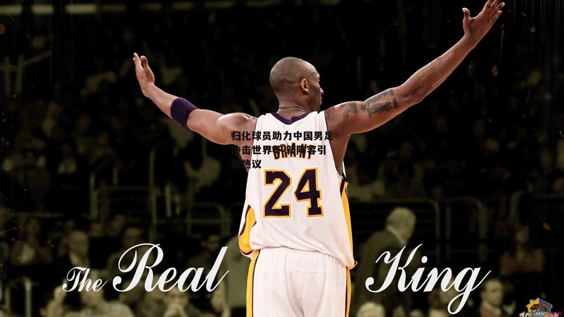 归化球员助力中国男足冲击世界杯 新阵容引发热议