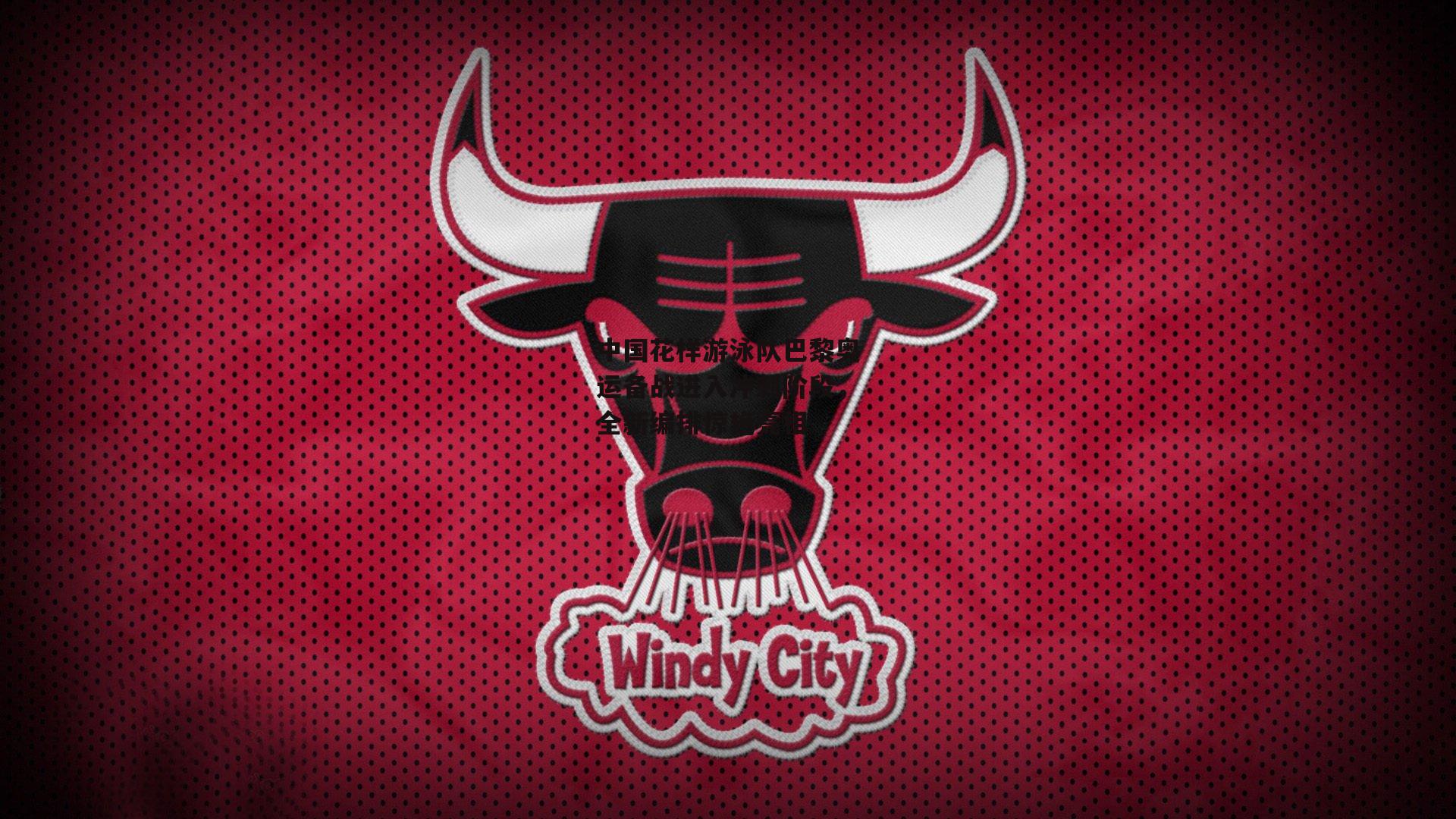 中国花样游泳队巴黎奥运备战进入冲刺阶段，全新编排惊艳亮相