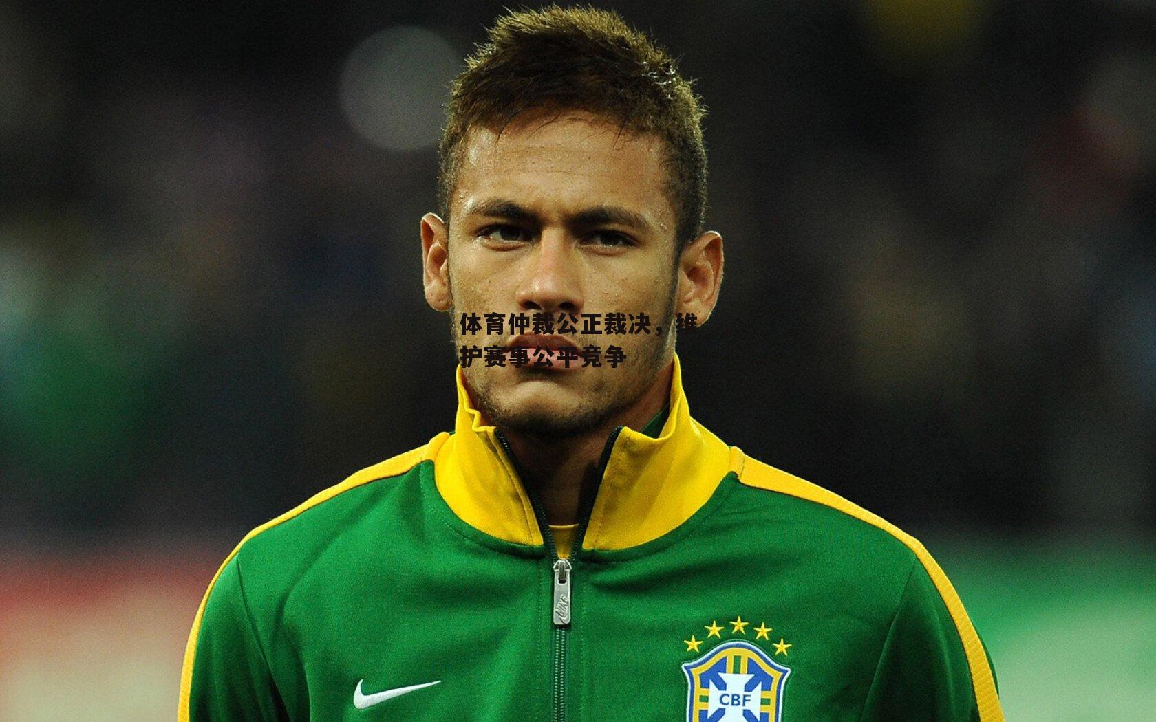 体育仲裁公正裁决<a href=