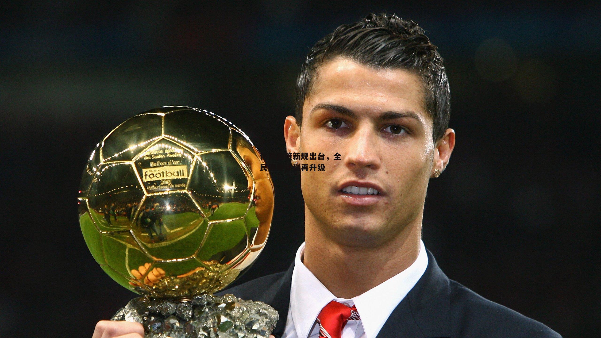 体育政策新规出台，全民健身计划再升级：澳客