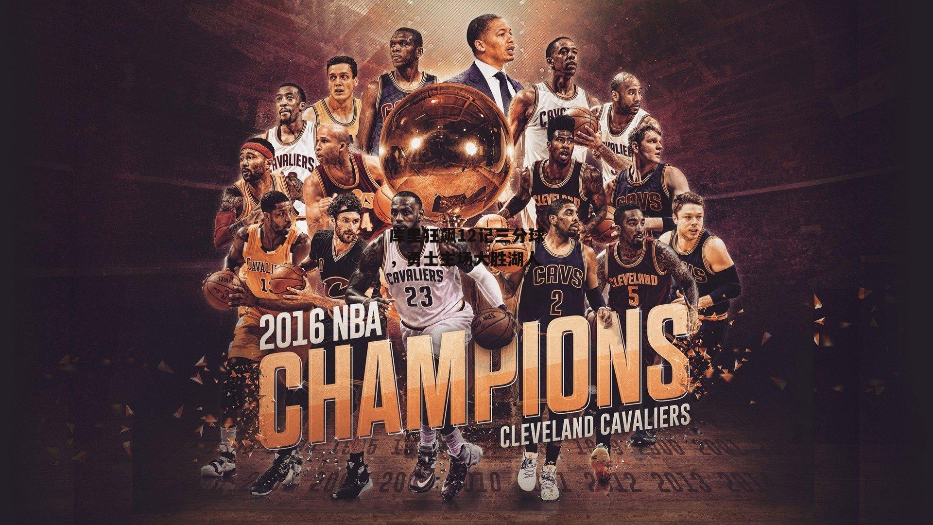 库里狂飙12记三分球,勇士主场大胜湖人