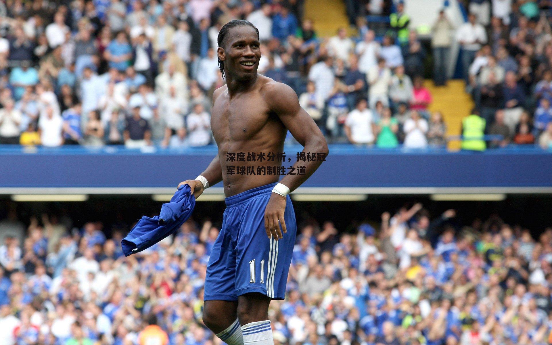 澳客|深度战术分析，揭秘冠军球队的制胜之道