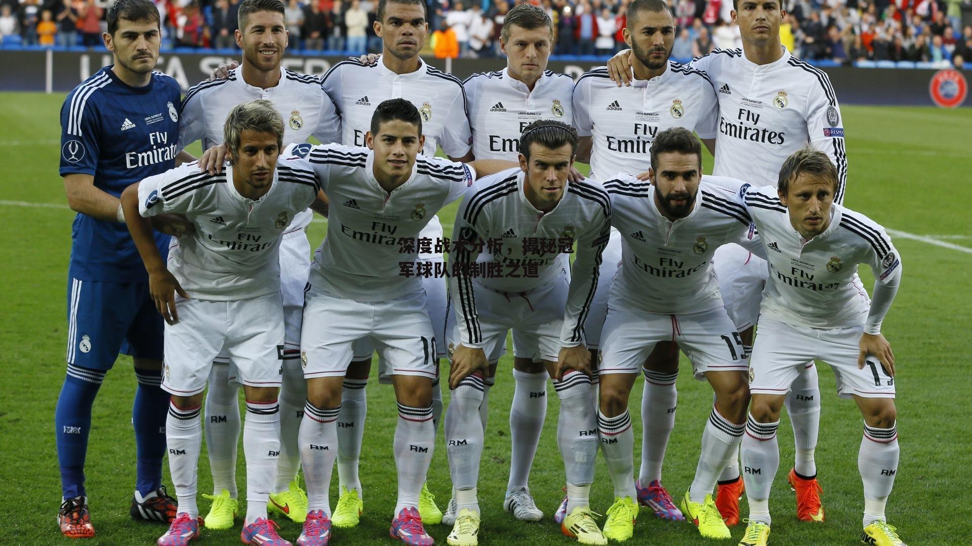 深度战术分析,揭秘冠军球队的制胜之道