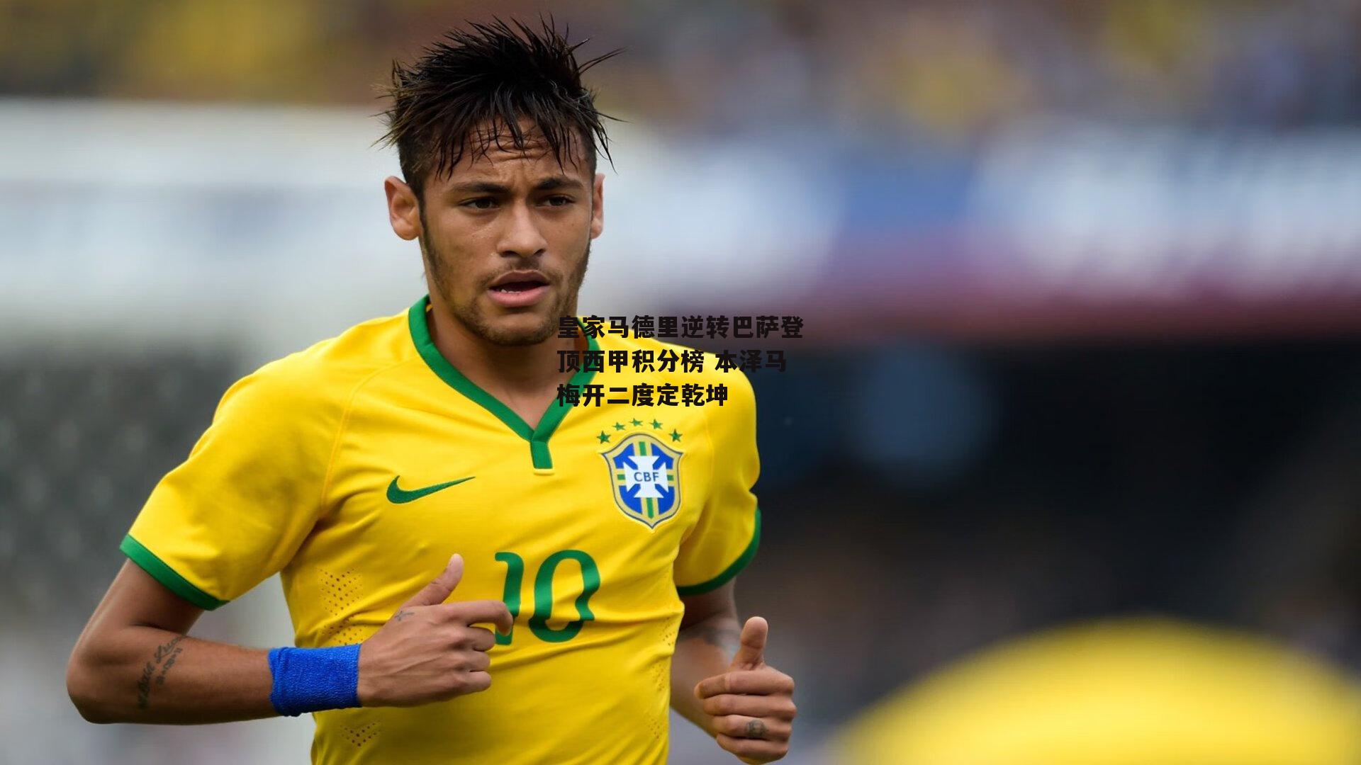 皇家马德里逆转巴萨登顶西甲积分榜 本泽马梅开二度定乾坤