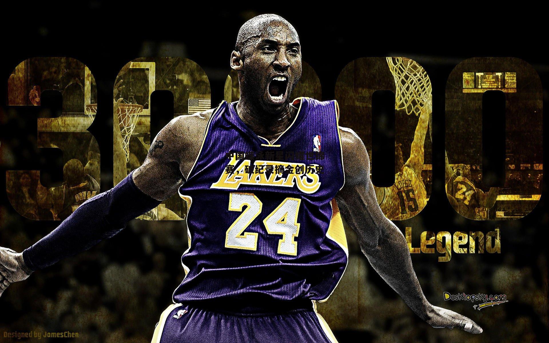 中国蝶泳新星闪耀世锦赛，破纪录摘金创历史