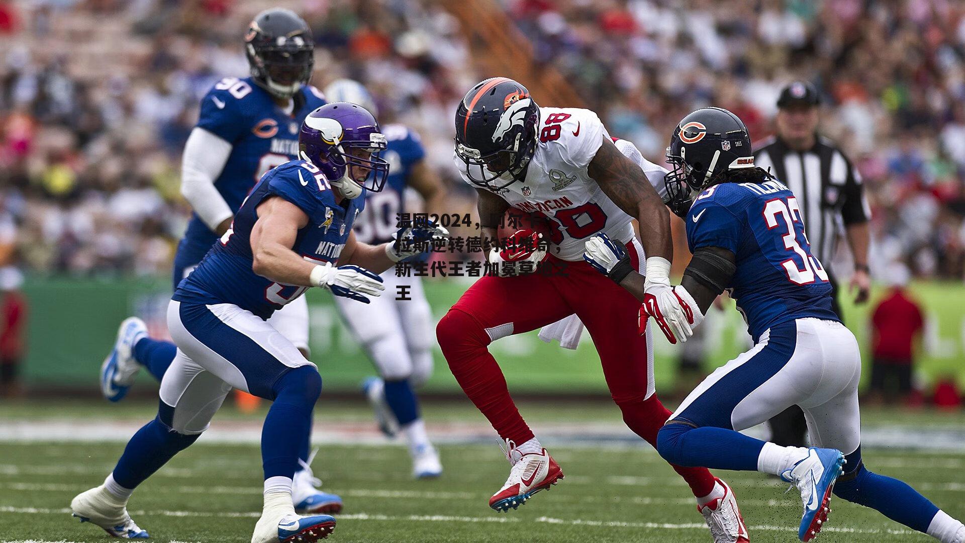 温网2024，阿尔卡拉斯逆转德约科维奇，新生代王者加冕草地之王-okooo