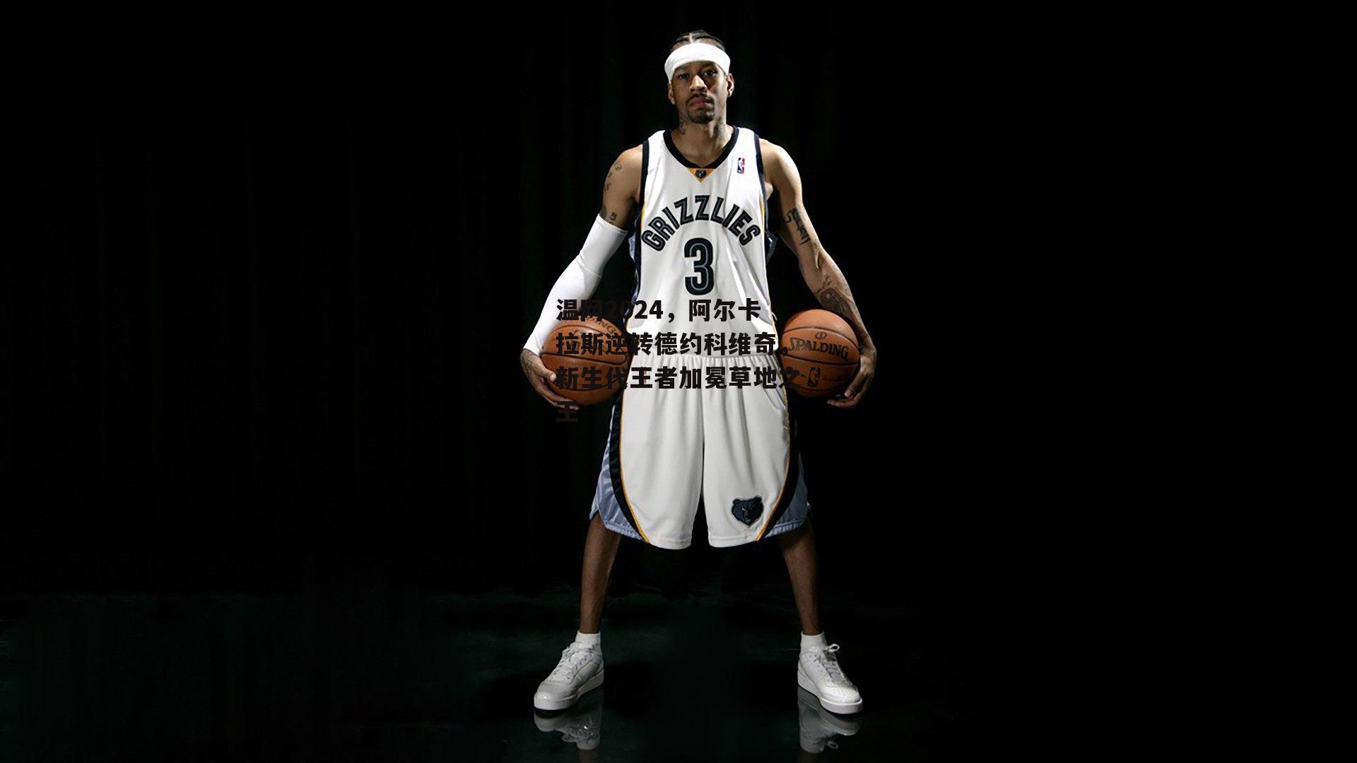 温网2024,阿尔卡拉斯逆转德约科维奇,新生代王者加冕草地之王