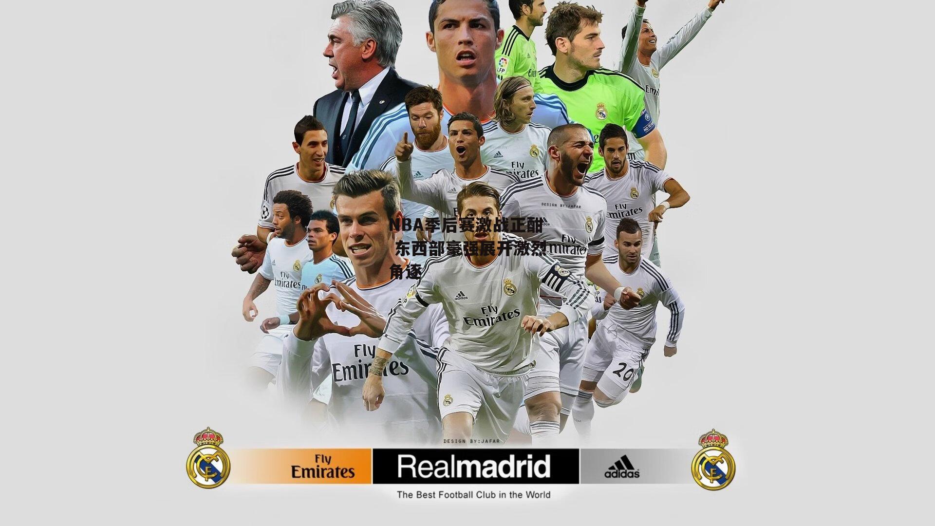 NBA季后赛激战正酣 东西部豪强展开激烈角逐