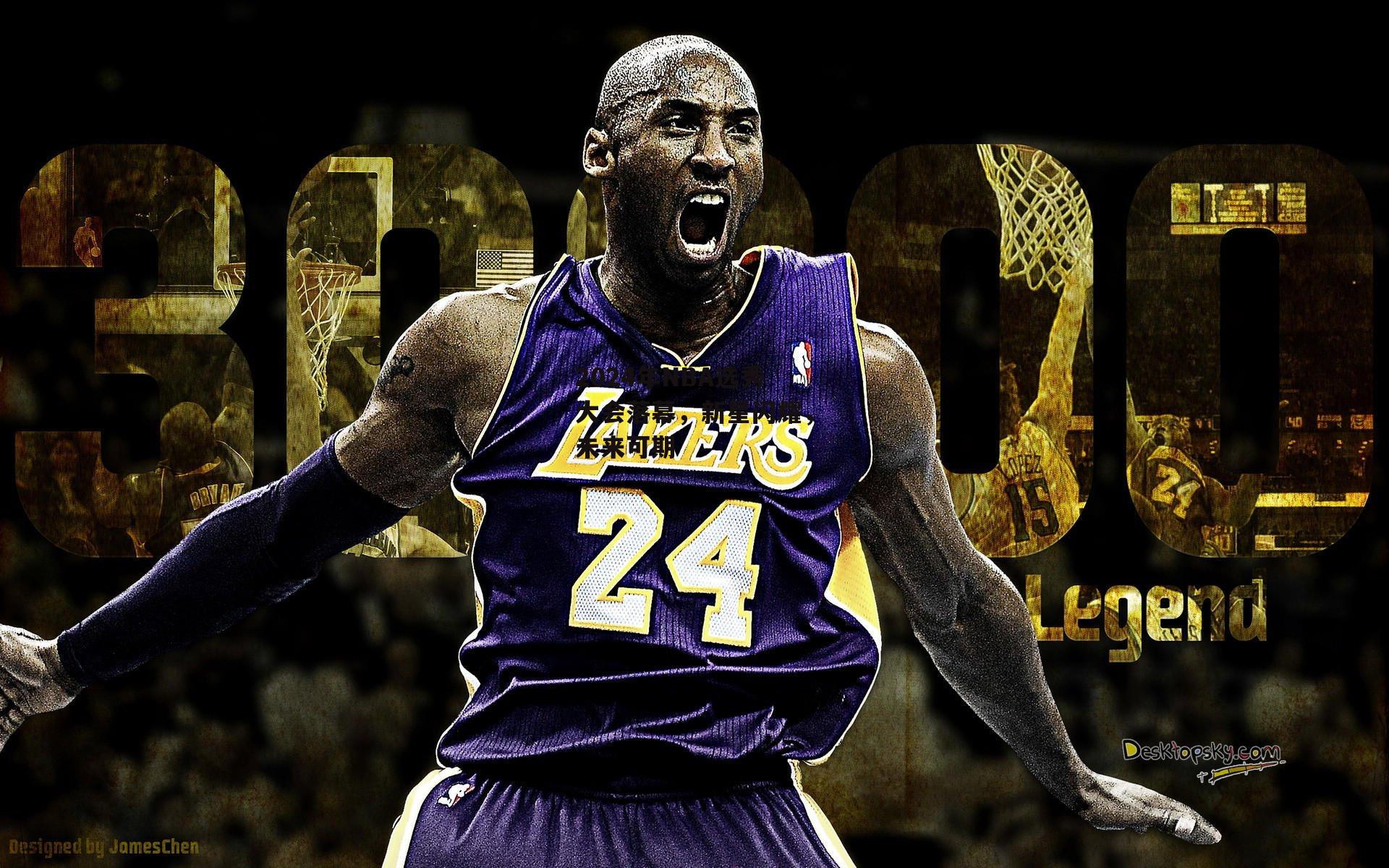 2024年NBA选秀大会落幕，新星闪耀，未来可期