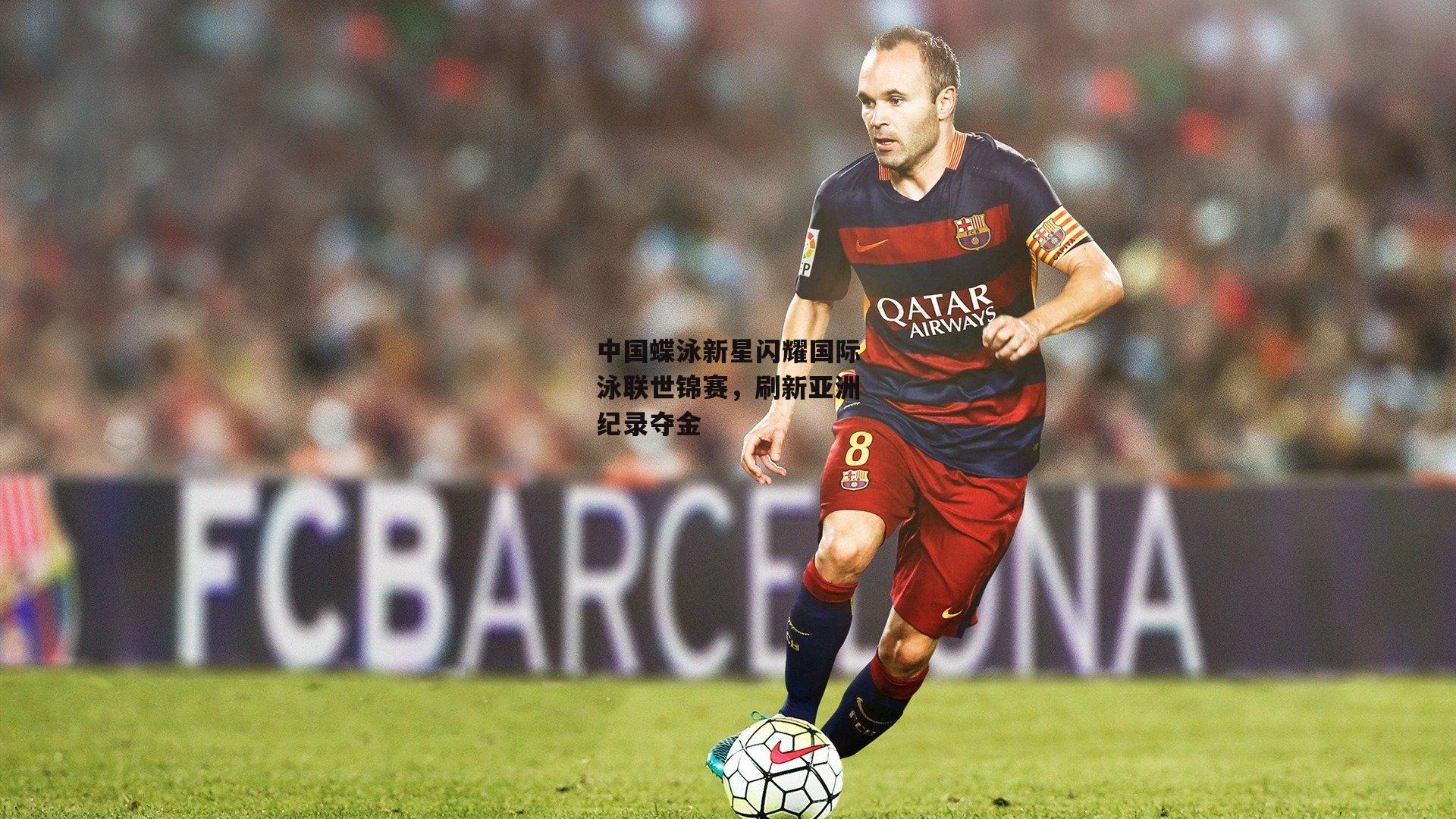 中国蝶泳新星闪耀国际泳联世锦赛,刷新亚洲纪录夺金