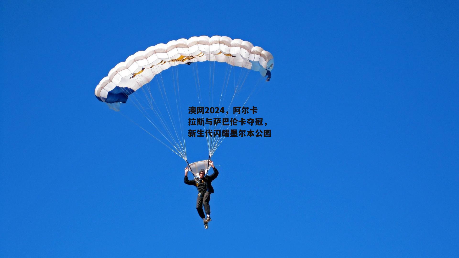 澳网2024,阿尔卡拉斯与萨巴伦卡夺冠,新生代闪耀墨尔本公园