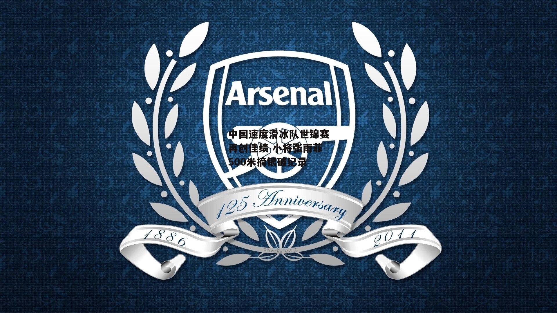 澳客网-中国速度滑冰队世锦赛再创佳绩 小将张雨菲500米摘银破纪录