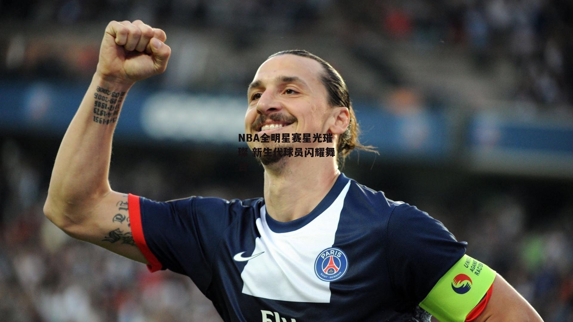 NBA全明星赛星光璀璨 新生代球员闪耀舞台