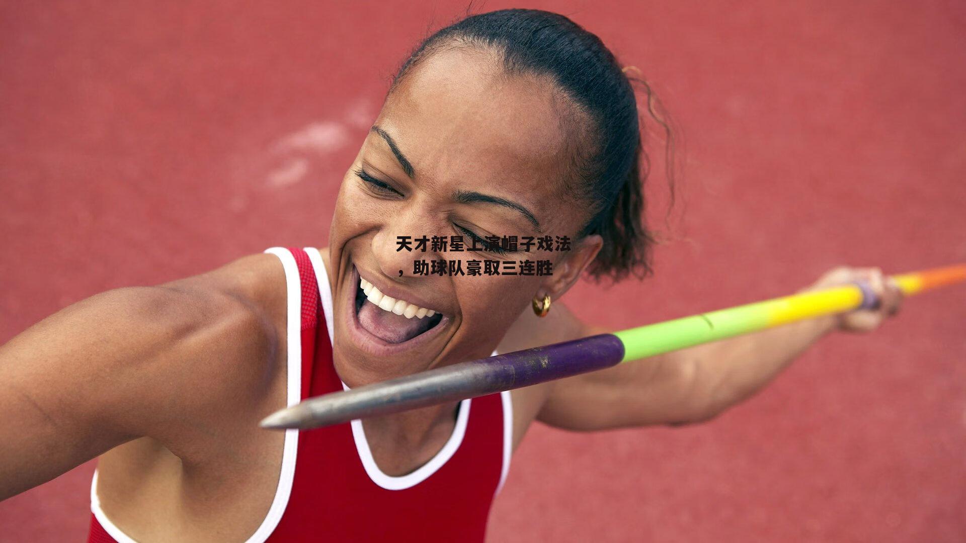 天才新星上演帽子戏法，助球队豪取三连胜|澳客