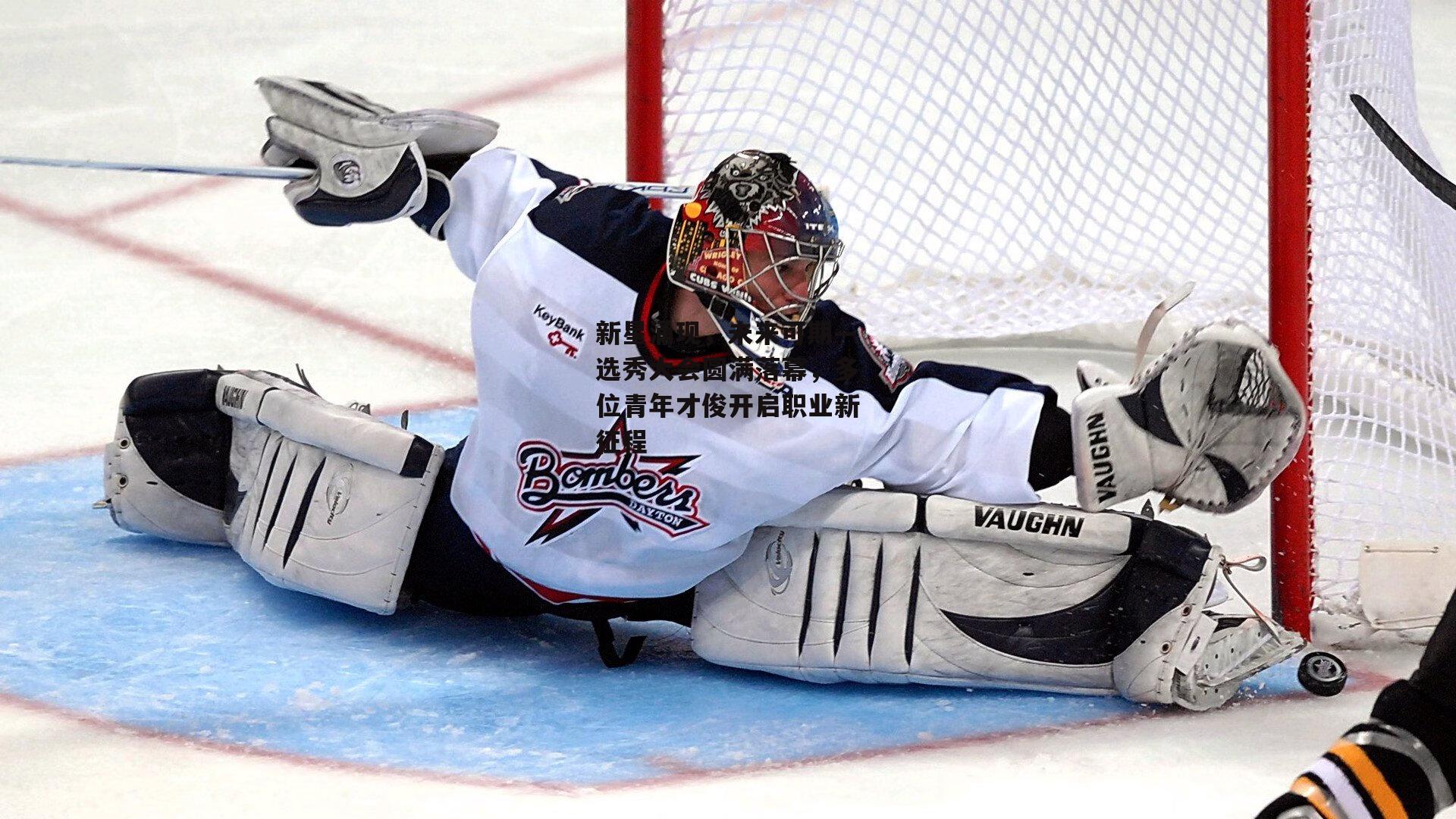 新星涌现,未来可期—选秀大会圆满落幕,多位青年才俊开启职业新征程