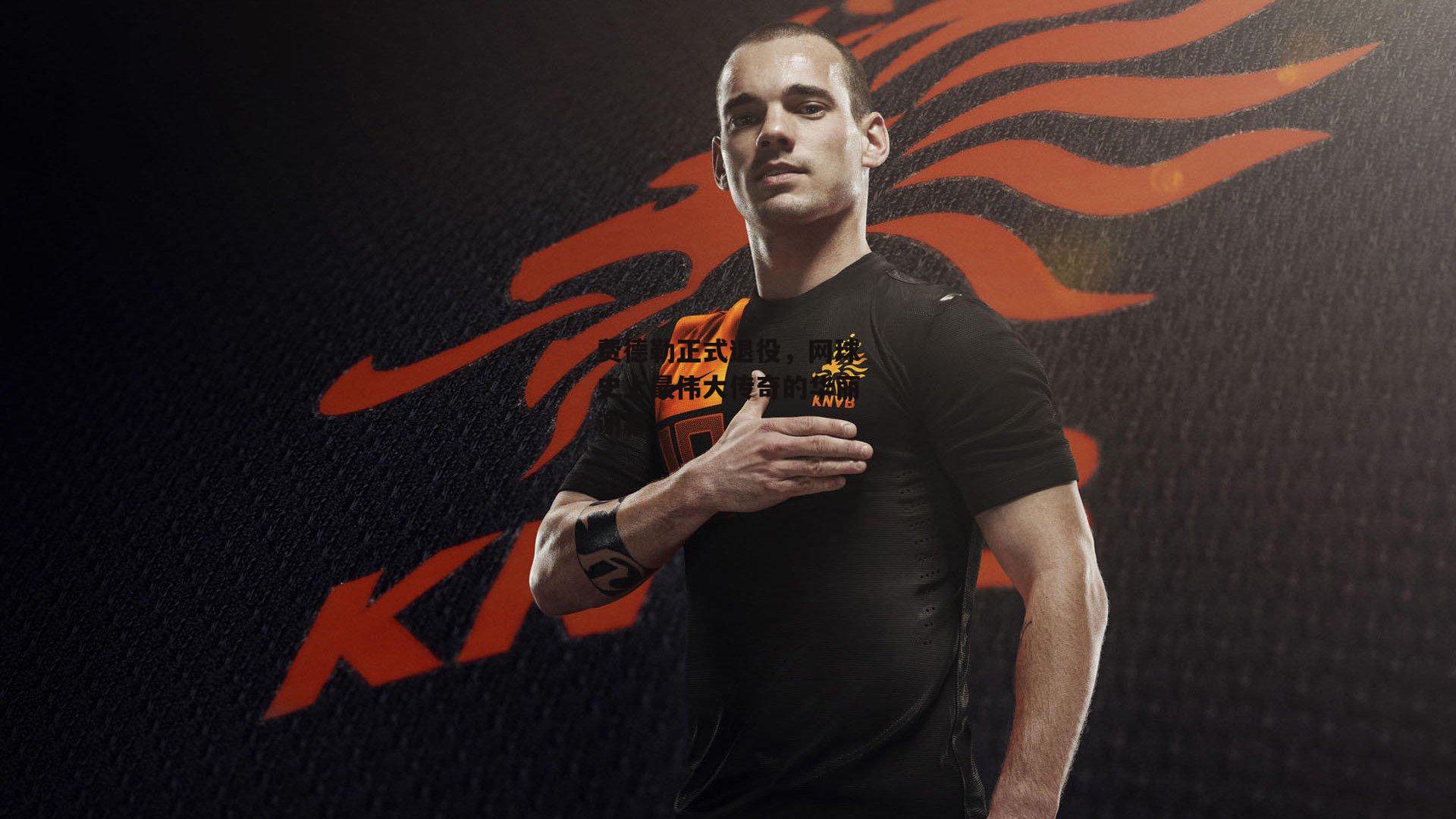 费德勒正式退役，网球史上最伟大传奇的华丽谢幕