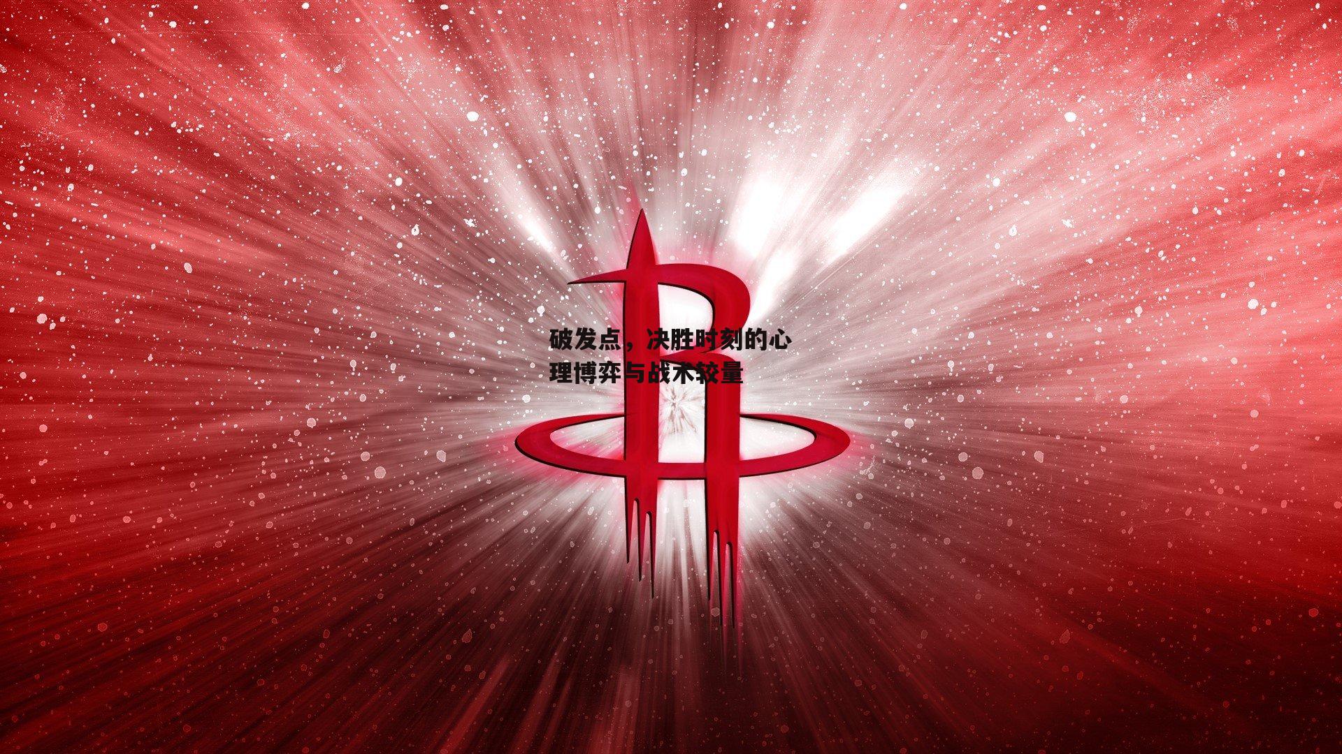 破发点，决胜时刻的心理博弈与战术较量：澳客