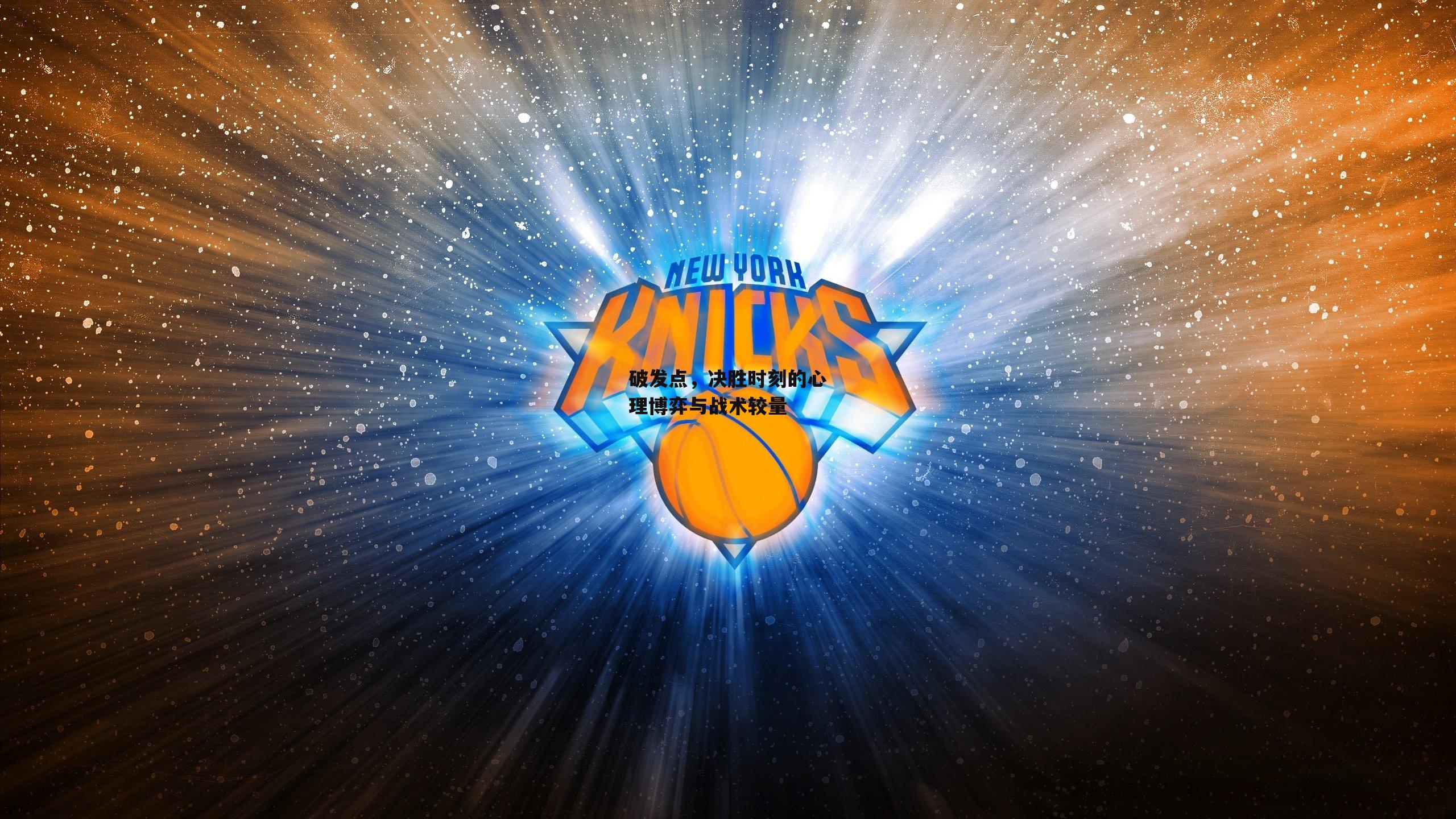 破发点，决胜时刻的心理博弈与战术较量