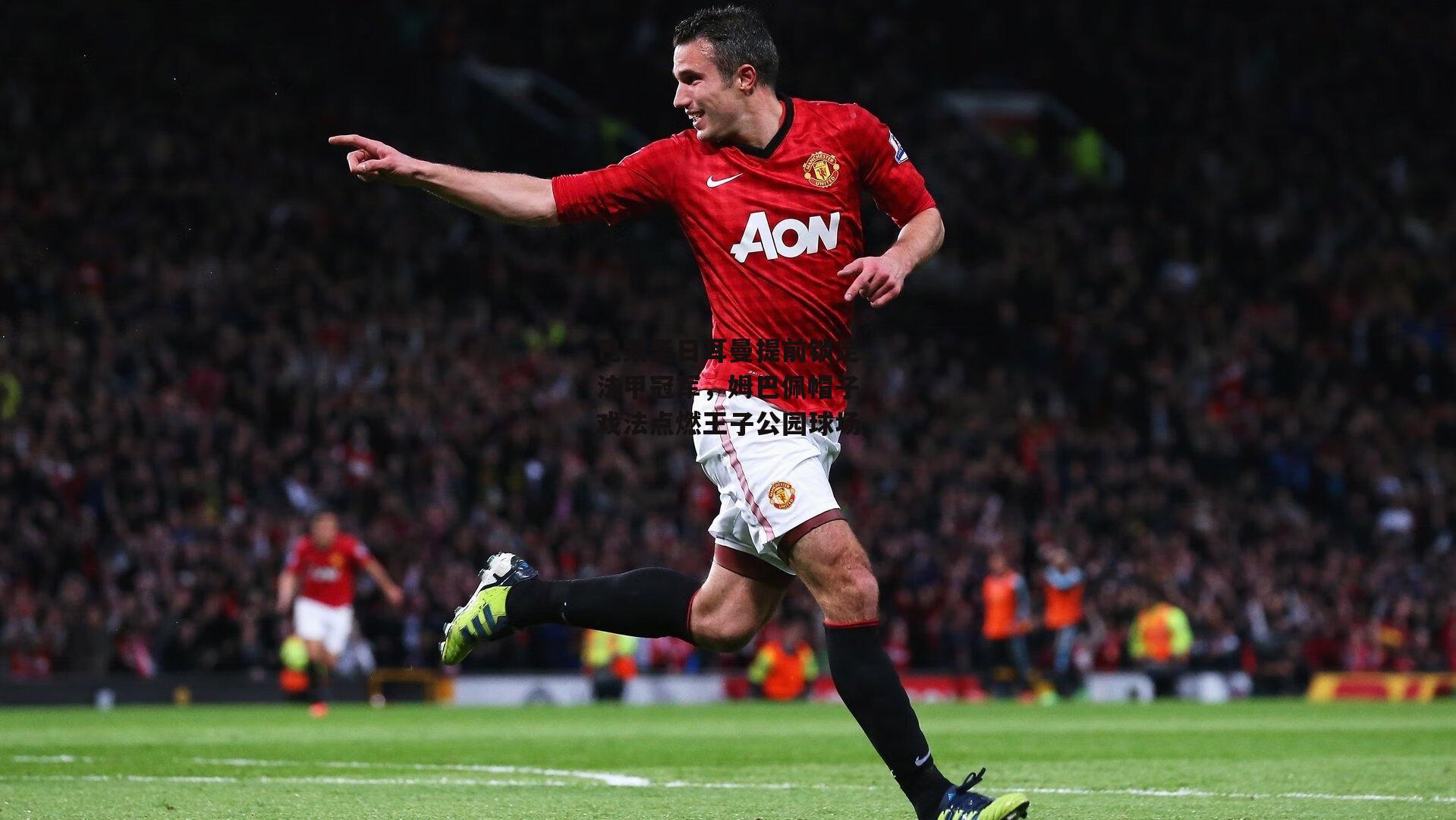 澳客网_巴黎圣日耳曼提前锁定法甲冠军，姆巴佩帽子戏法点燃王子公园球场