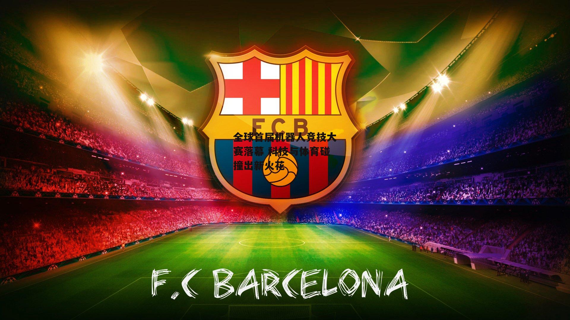 全球首届机器人竞技大赛落幕 科技与体育碰撞出新火花：okooo