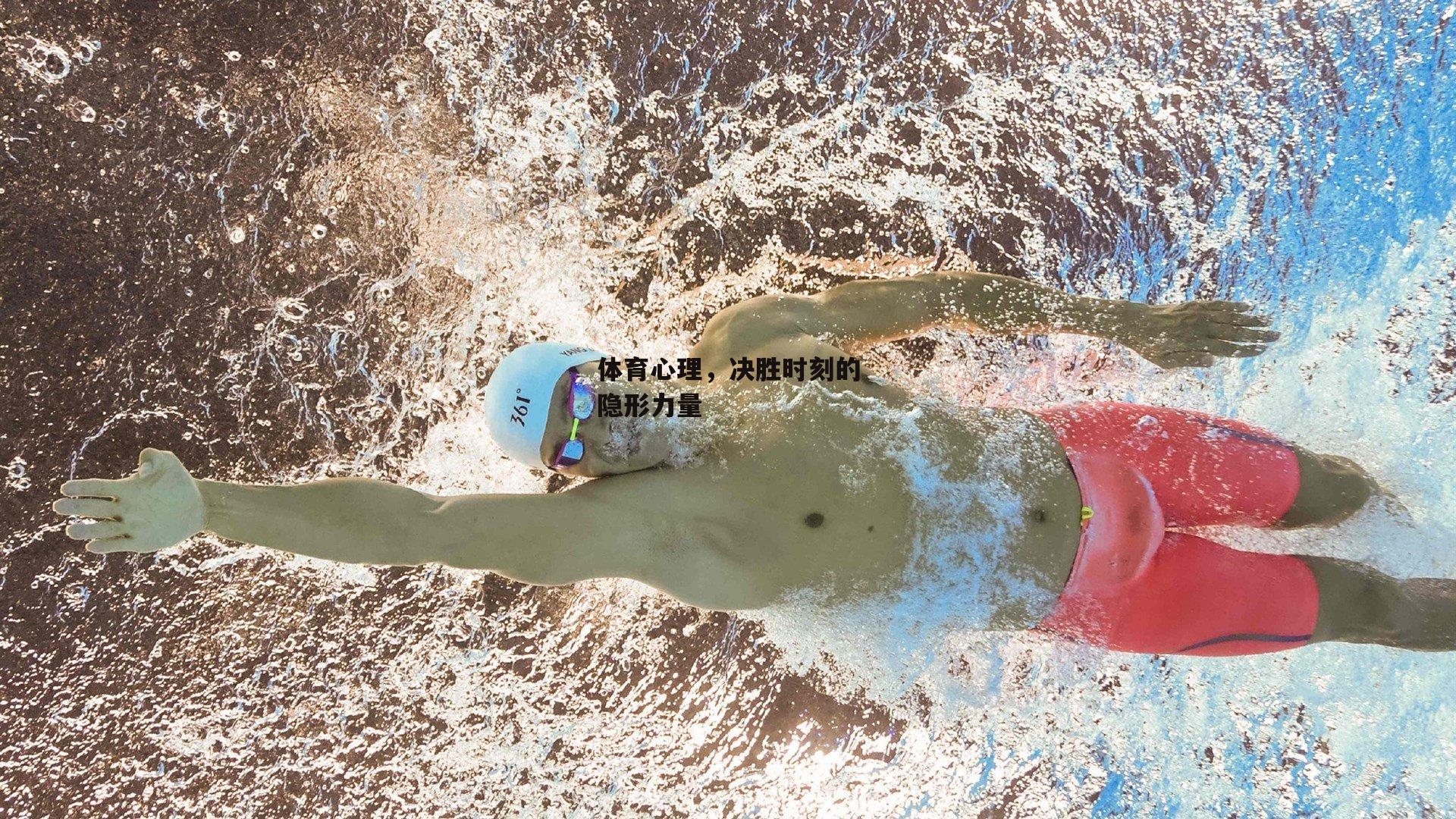 okooo澳客网官网_体育心理，决胜时刻的隐形力量