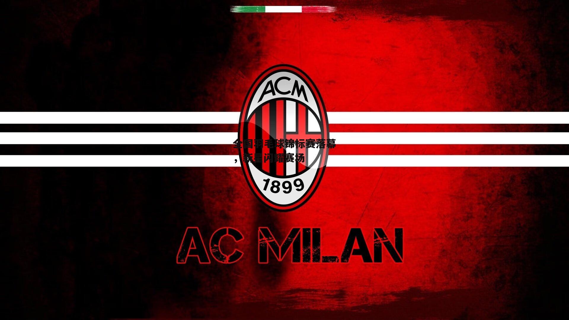 全国羽毛球锦标赛落幕，新星闪耀赛场_okooo