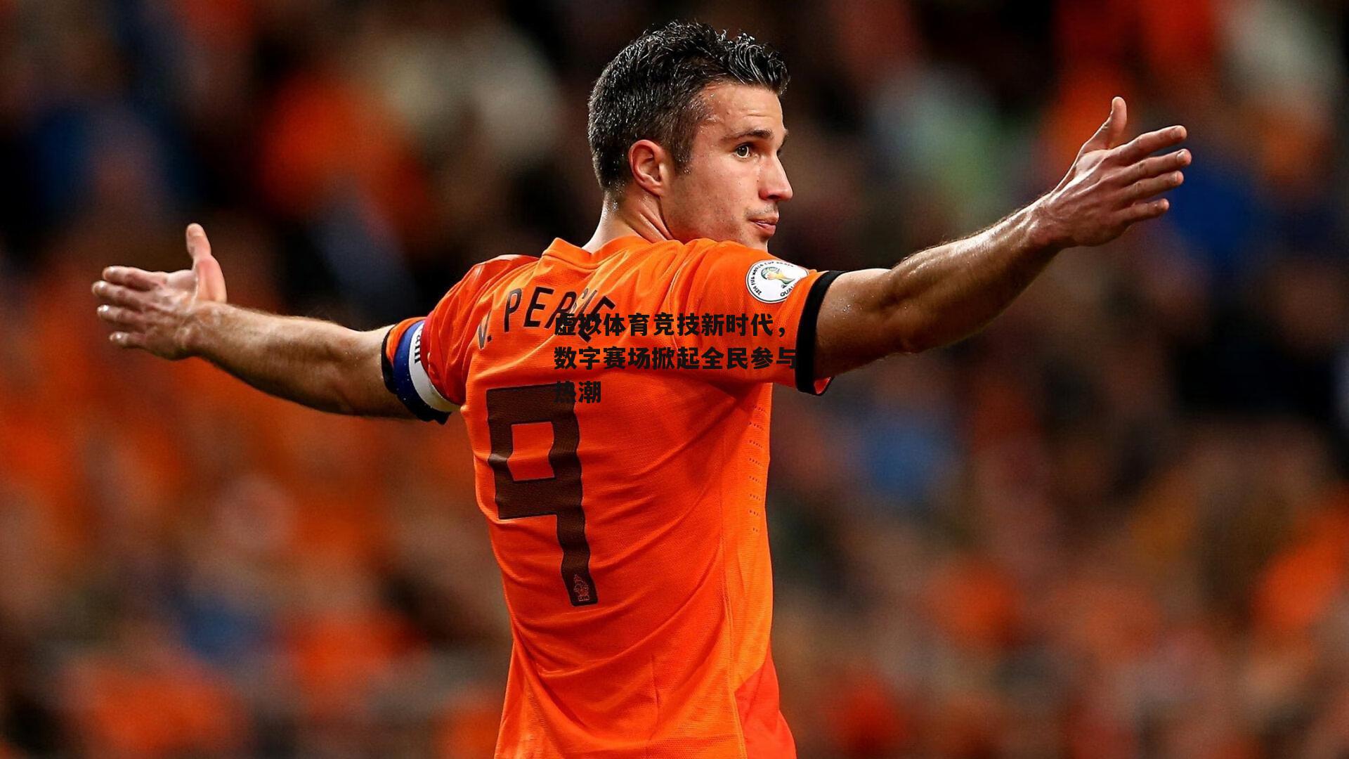 虚拟体育竞技新时代,数字赛场掀起全民参与热潮